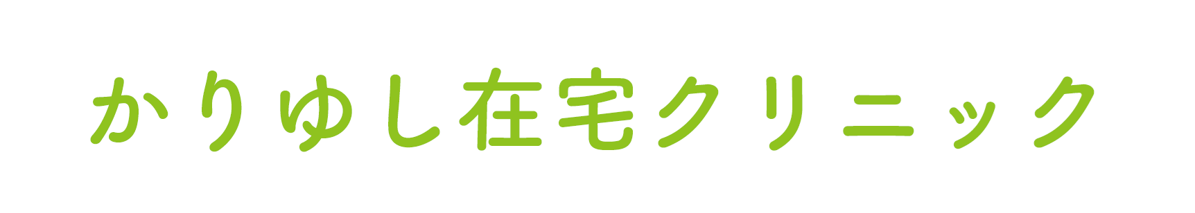 かりゆし在宅クリニック